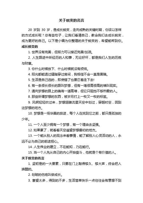 关于蜕变的名言