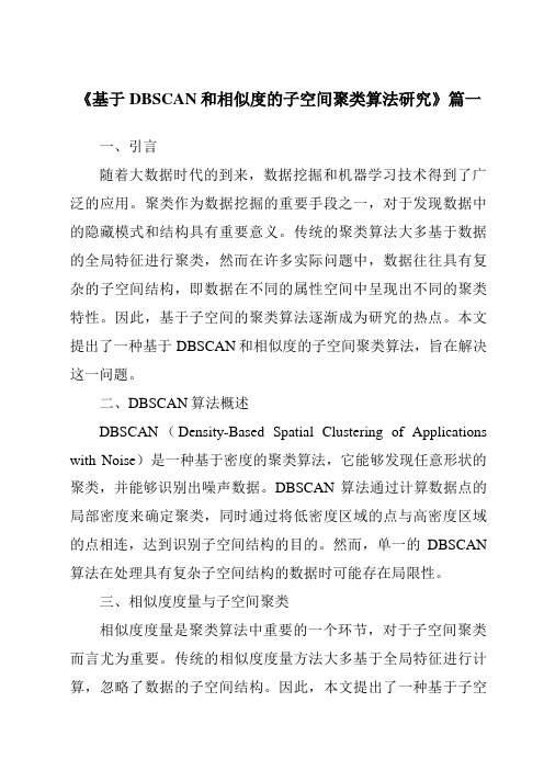 《基于DBSCAN和相似度的子空间聚类算法研究》