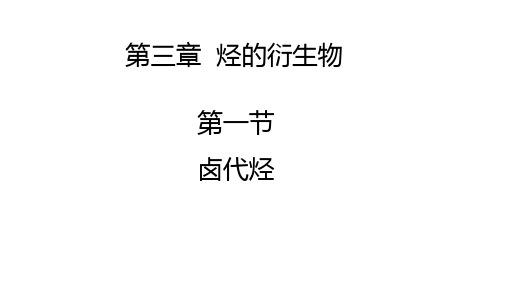 高二化学人教版选择性必修3第三章第一节卤代烃课件