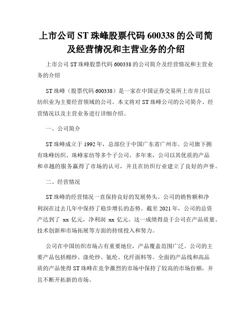 上市公司ST珠峰股票代码600338的公司简及经营情况和主营业务的介绍