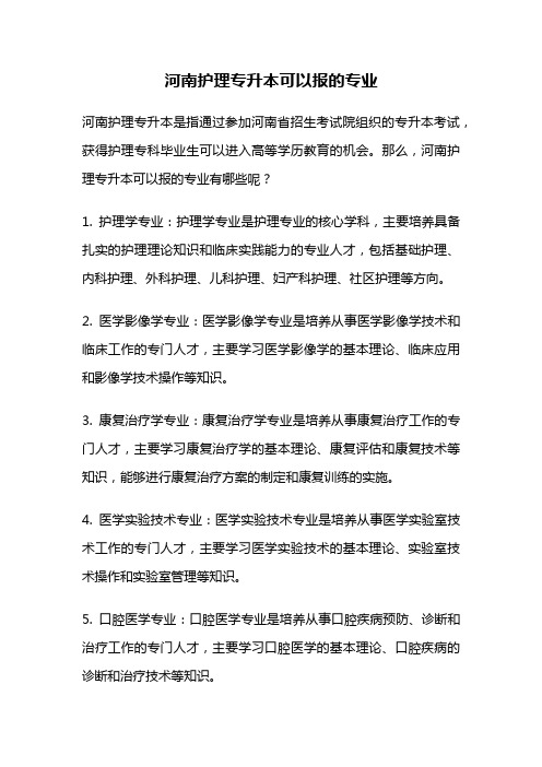 河南护理专升本可以报的专业