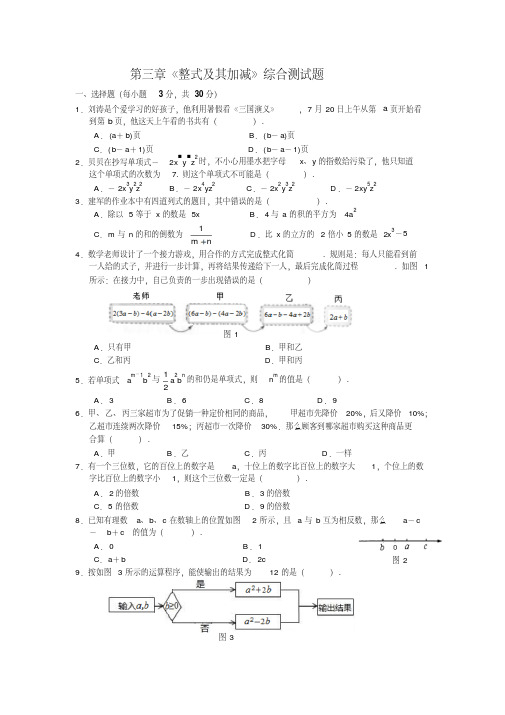 北师大版七年级上数学第三章《整式及其加减》综合测试题(含详细答案)