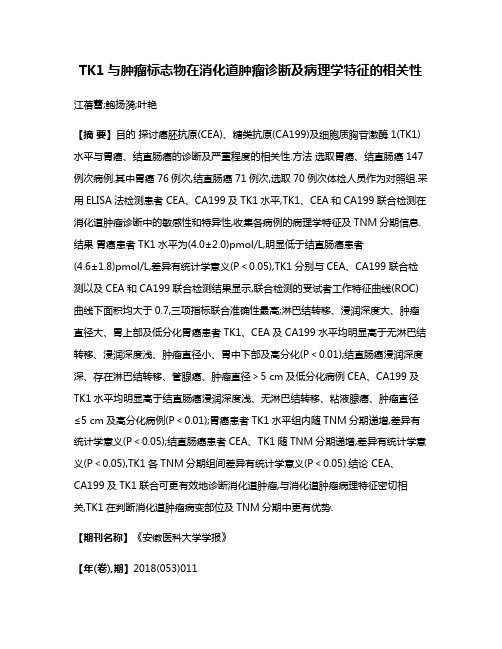 TK1与肿瘤标志物在消化道肿瘤诊断及病理学特征的相关性