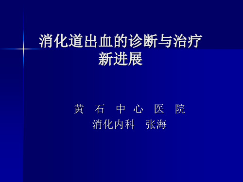 消化道出血诊断与治疗ppt课件