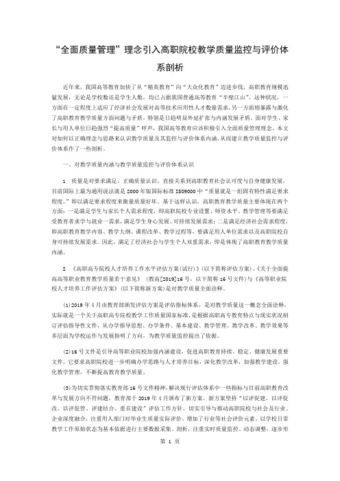 “全面质量管理”理念引入高职院校教学质量监控与评价体系的探讨3页word文档