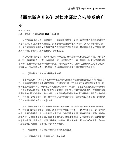 《西尔斯育儿经》对构建师幼亲密关系的启示