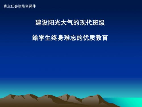 小学班主任交流课件小学班主任会议培训课件(共7张ppt)全国通用