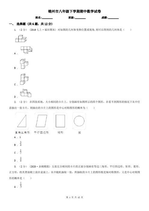 锦州市八年级下学期期中数学试卷