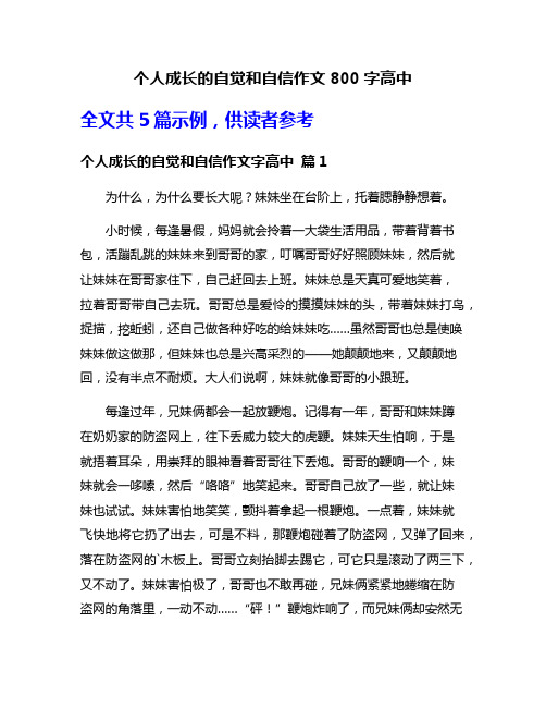 个人成长的自觉和自信作文800字高中