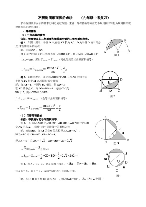 中考不规则图形面积的求法