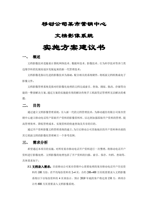 某移动公司文档影像系统方案word精品文档14页