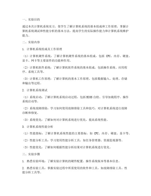 计算机系统实习实验报告