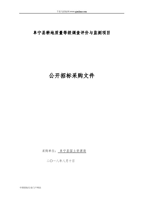 耕地质量等级调查评价与监测项目招投标书范本