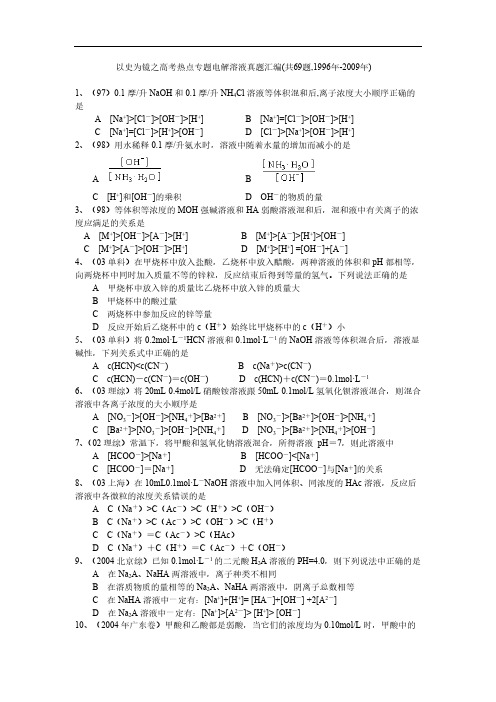 高二化学练习——高考热点专题电解溶液真题汇编(共69题,1996年-2009年)-推荐下载