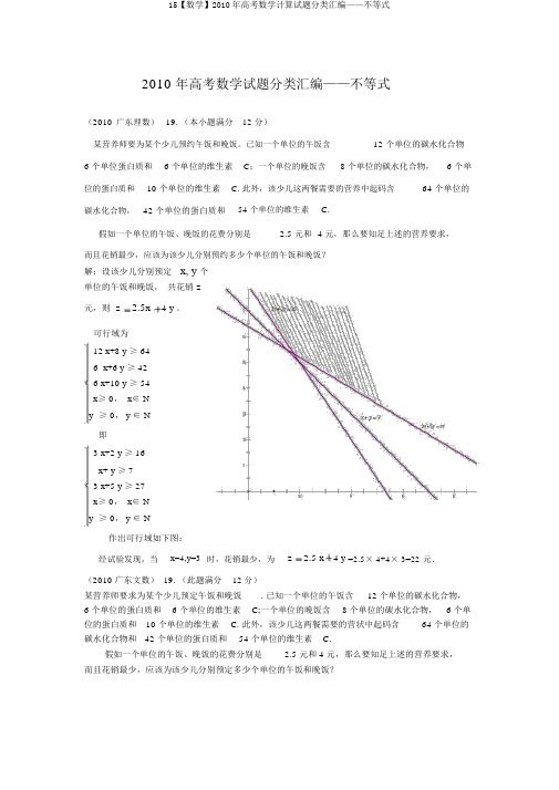 15【数学】2010年高考数学计算试题分类汇编——不等式