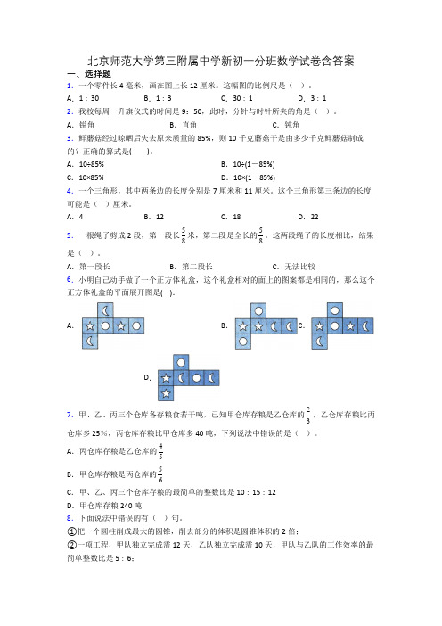 北京师范大学第三附属中学新初一分班数学试卷含答案