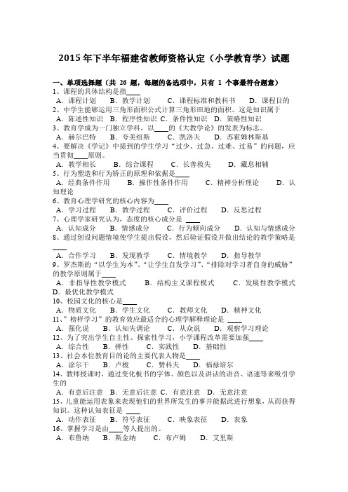 2015年下半年福建省教师资格认定(小学教育学)试题