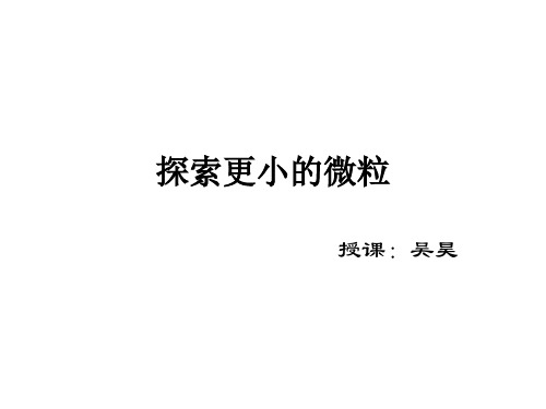 探索更小的微粒(教学课件201909)