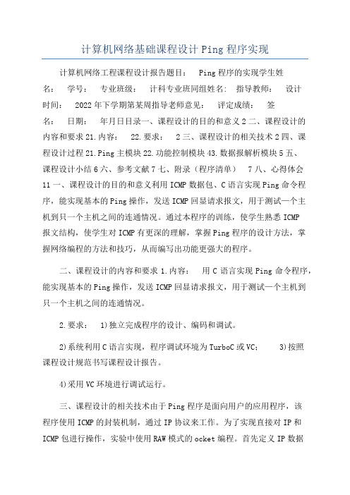 计算机网络基础课程设计Ping程序实现