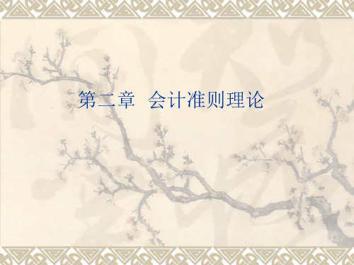 第二章 会计准则理论