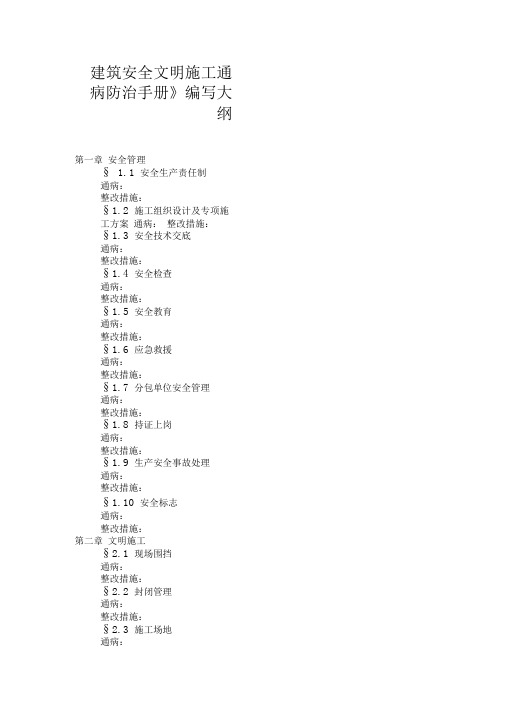 建筑安全文明施工通病防治手册