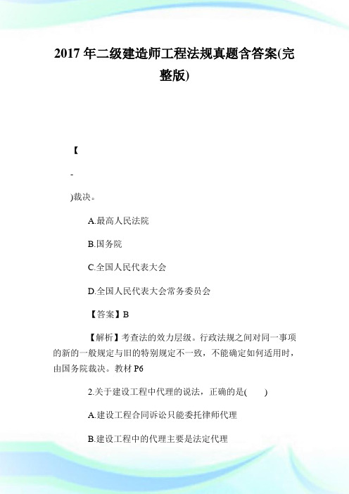 二级建造师工程法规真题含答案(完整版).doc