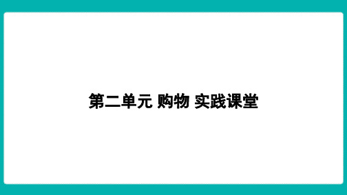 第二单元 购物实践课堂  课件 北师大版数学二年级上册