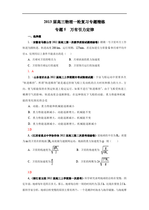 2013届高三物理一轮复习专题精练专题5万有引力定律