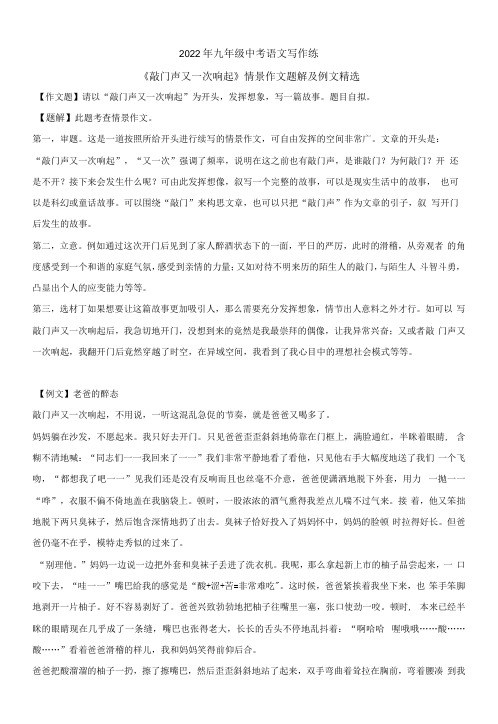 2022年九年级中考语文写作练《敲门声又一次响起》情景作文题解及例文精选