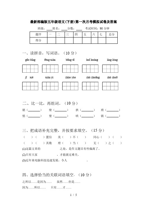 最新部编版五年级语文(下册)第一次月考模拟试卷及答案