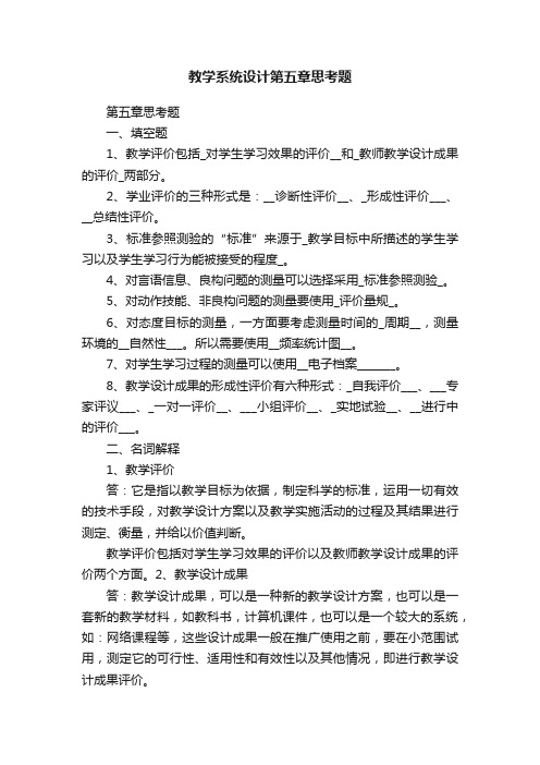 教学系统设计第五章思考题