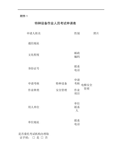 考核申请表(电梯管理).