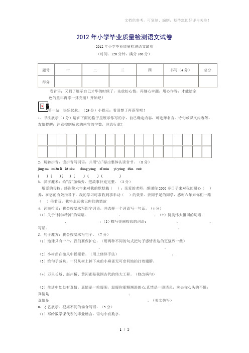 2012年小学毕业质量检测语文试卷