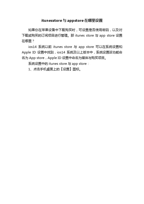 itunesstore与appstore在哪里设置