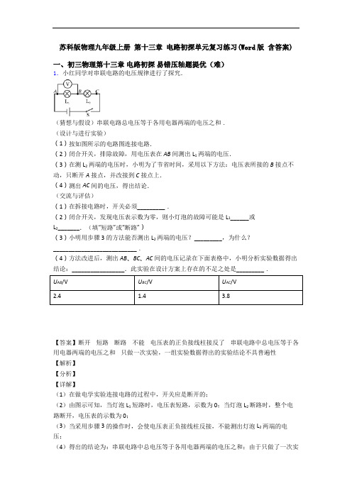 苏科版物理九年级上册 第十三章 电路初探单元复习练习(Word版 含答案)