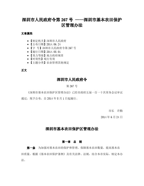 深圳市人民政府令第267号 ——深圳市基本农田保护区管理办法