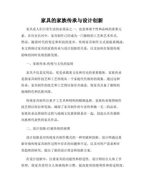 家具的家族传承与设计创新