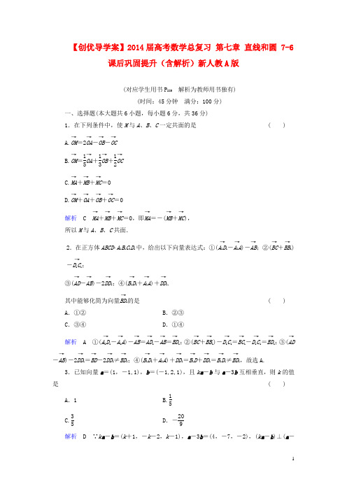 【创优导学案】高考数学总复习 第七章 直线和圆 76课后巩固提升(含解析)