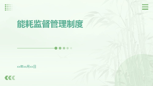 能耗监督管理制度