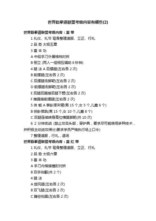 世界跆拳道联盟考级内容有哪些(2)