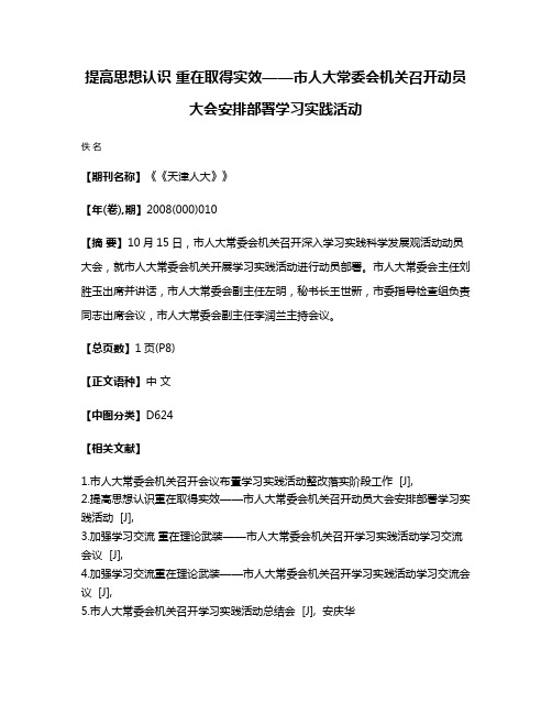 提高思想认识 重在取得实效——市人大常委会机关召开动员大会安排部署学习实践活动