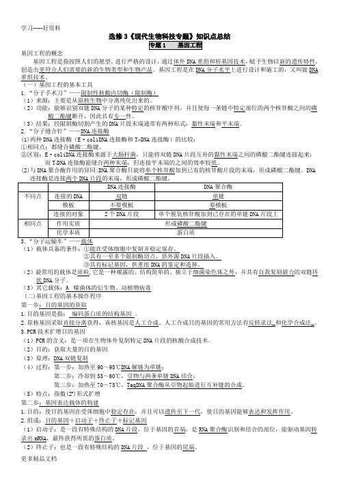 选修3《现代生物科技专题》知识点总结(已打印)汇编