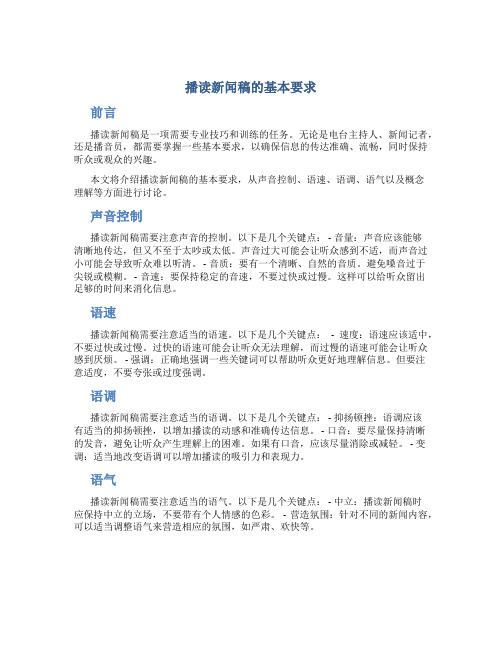 播读新闻稿的基本要求