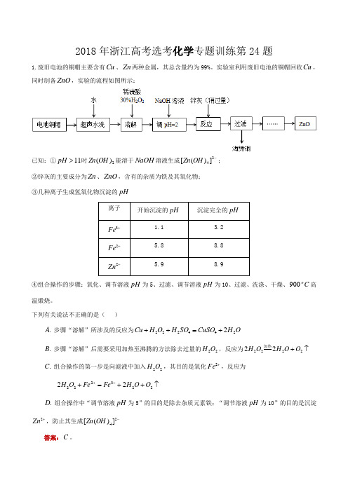 2018年浙江高考选考化学专题训练第24题