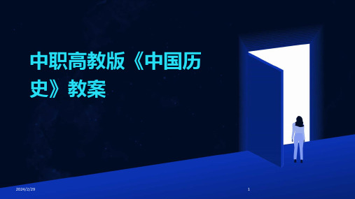 2024年中职高教版《中国历史》教案