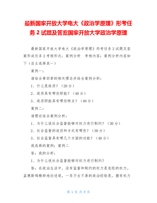 最新国家开放大学电大《政治学原理》形考任务2试题及答案国家开放大学政治学原理