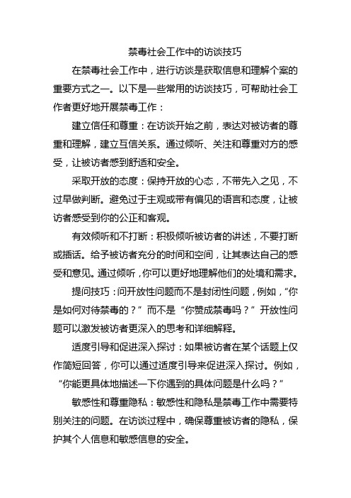 禁毒社会工作中的访谈技巧