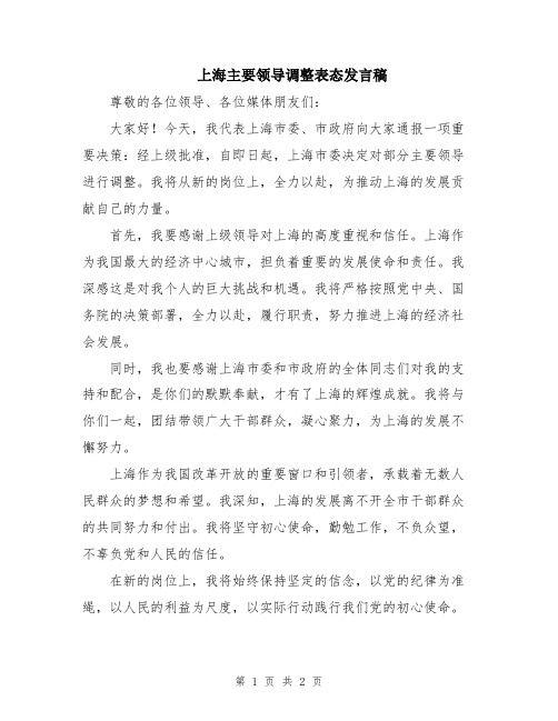 上海主要领导调整表态发言稿