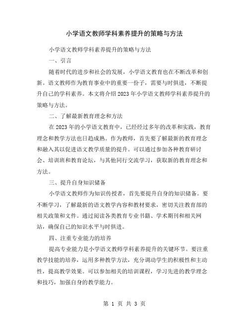 小学语文教师学科素养提升的策略与方法