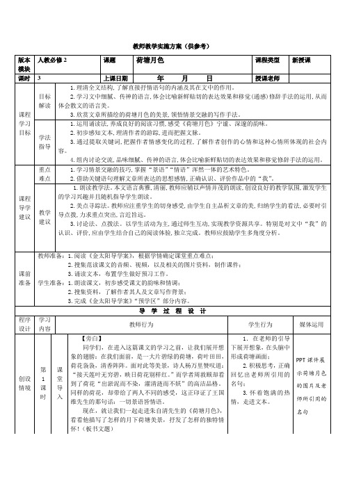 《荷塘月色》教师教学实施方案